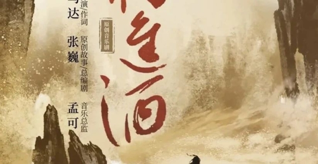 要不要看原创音乐剧《将进酒》呀？_腾讯新闻