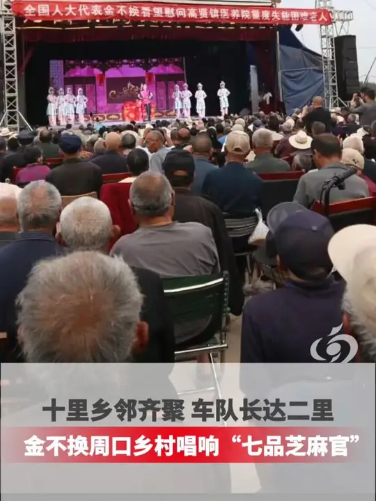 5月6日傍晚，周口市太康县高贤镇汪庄村，来自鹤壁市豫剧院的演员们，在院长、豫剧名家金不换带领下，演出经典剧目《七品芝麻官》，听闻平时只在屏幕中才能见到的“芝麻官”来到身边，乡亲们争相观看，光骑来的各类电动车都排了2里地远_腾讯新闻