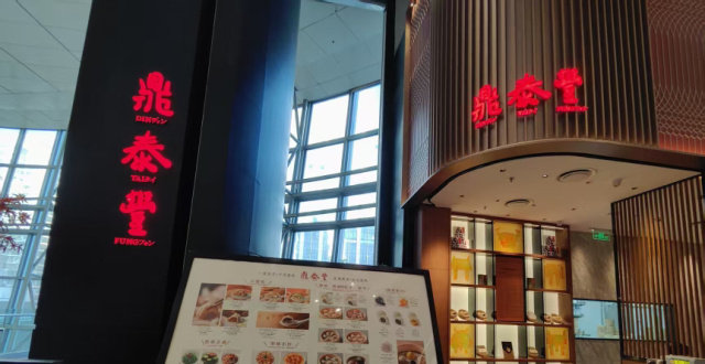 知名小笼包品牌“鼎泰丰”微信商城将停止营业，深圳门店不受影响_腾讯新闻