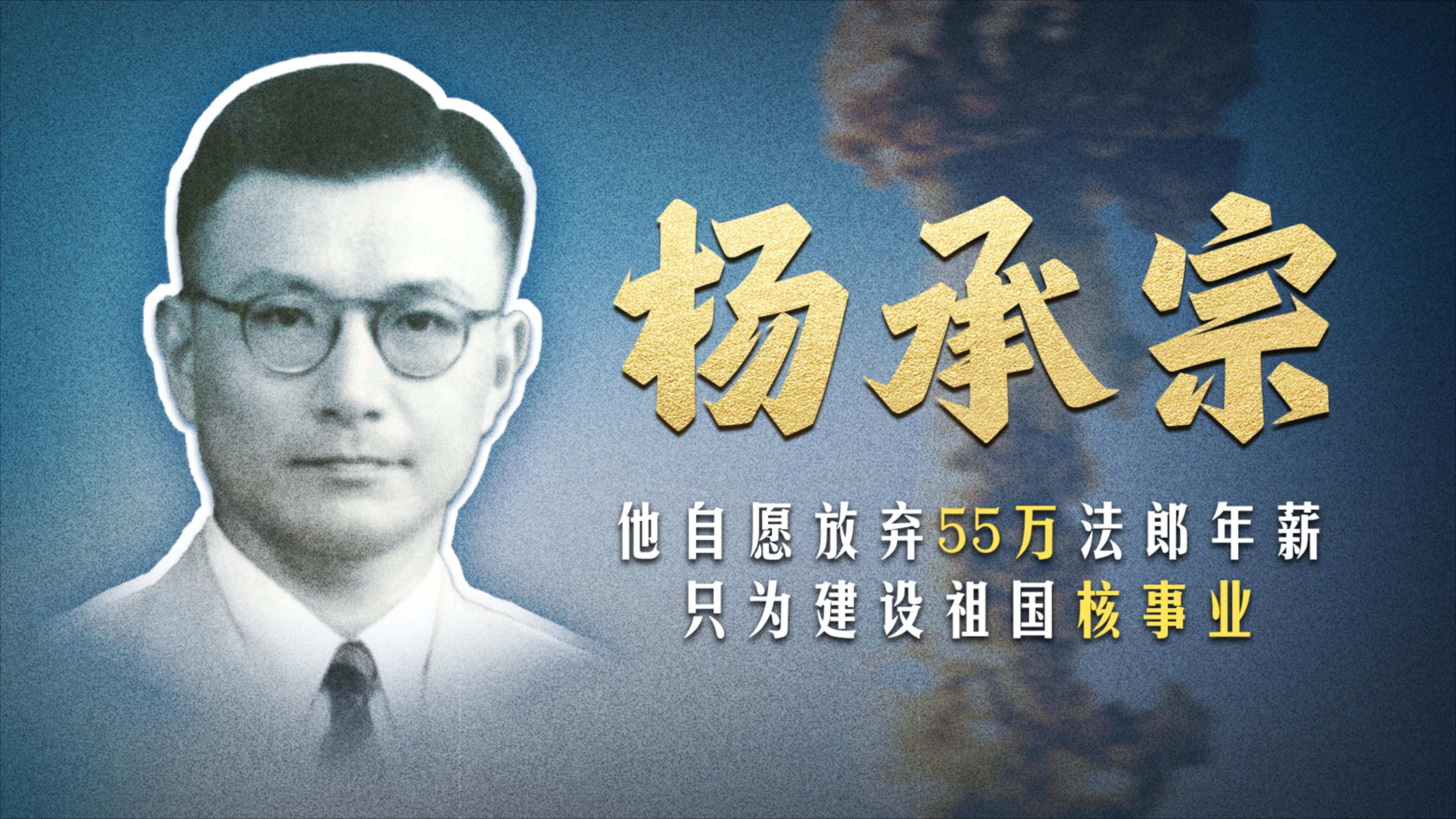 杨承宗：放弃高薪毅然归国，只为建设祖国核事业！_腾讯新闻