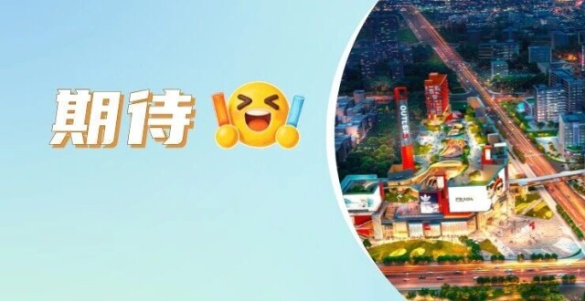 封顶了！20万㎡超级奥莱综合体，年底投入运营_腾讯新闻