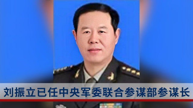 刘振立已任中央军委联合参谋部参谋长