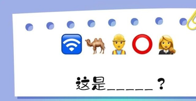 猜中得100元京东超市卡！“Emoji表情包猜法”第二弹来了_腾讯新闻