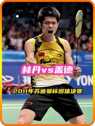 2011年苏迪曼杯决赛林丹vs盖德，团体赛之神开始神之领域， 天王盖德甘拜下风！｜体坛记忆_腾讯新闻
