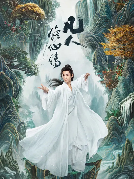 凡人修仙传剧版