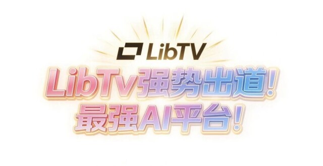LibTV强势出道！我愿称为最强AI平台！龙虾也能用！_腾讯新闻
