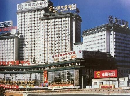 你知道北京的公主坟吗？这是九十年代的北京公主坟，城乡华懋还记得这里吗？_腾讯新闻