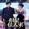 似是佳人来(91集)