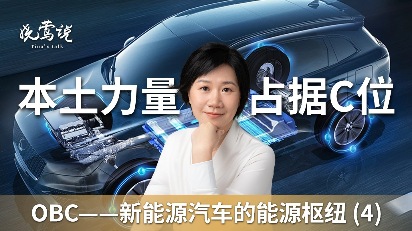OBC——新能源汽车的能源枢纽 (4) ：本土力量占据C位_腾讯新闻