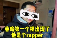 春晚第一个梗出现了 他是个rapper 61岁叶童为71岁赵雅芝撑伞_腾讯新闻