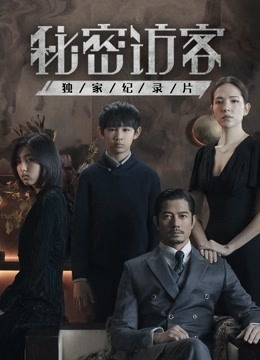 秘密访客之独家纪录片