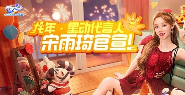 龙年·星动代言人宋雨琦官宣！免费领10+款新时装，跟雨琦学穿搭！_腾讯新闻