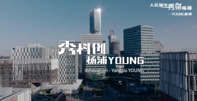 “人民城市 秀带杨浦”系列短视频之“YOUNG系列”预告片发布_腾讯新闻