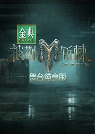 披荆斩棘 第三季舞台纯享版