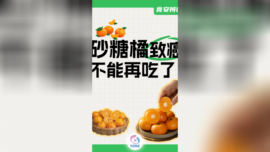 吃砂糖橘会促进肿瘤生长，不能吃了？