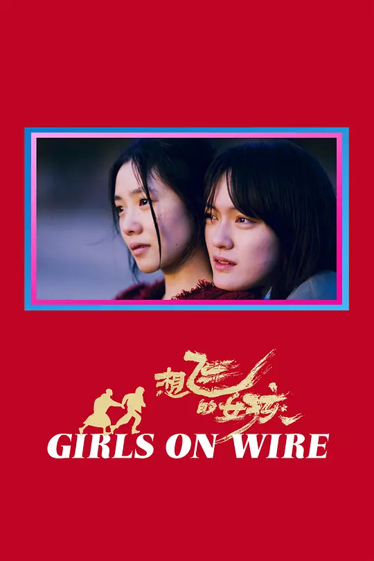 想飞的女孩
