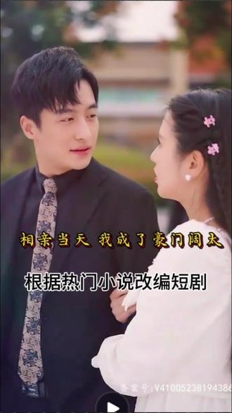 相亲当天，我成了豪门阔太