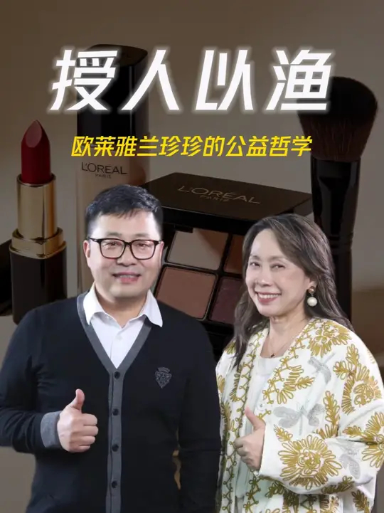 授人以渔：欧莱雅兰珍珍的公益哲学_腾讯新闻