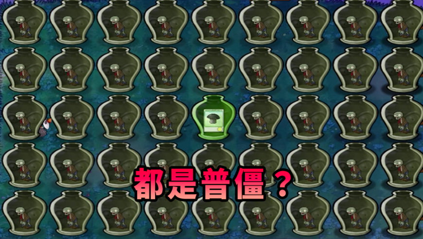 【植物大战僵尸】黑蘑菇:都是普僵?