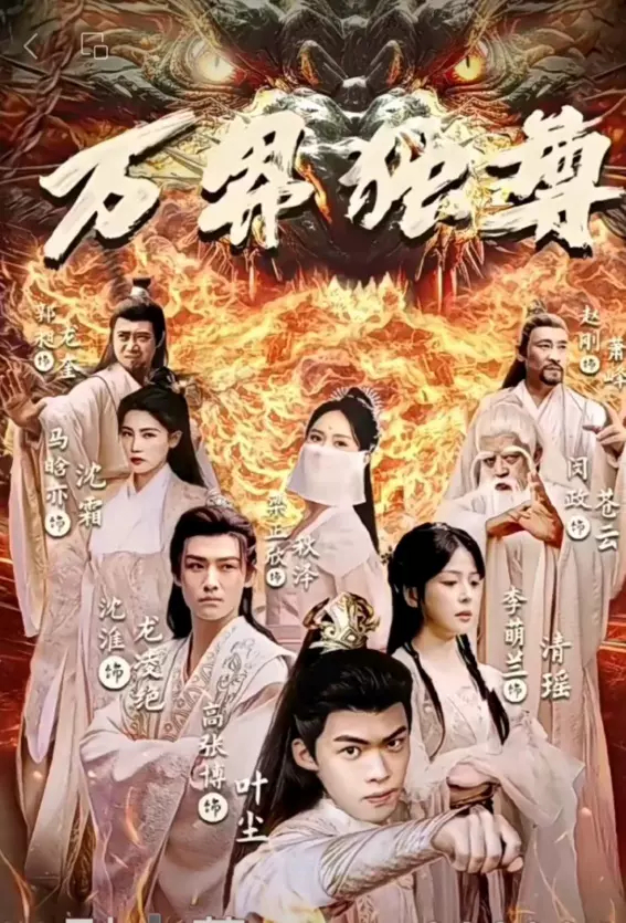 万界独尊(短剧版)