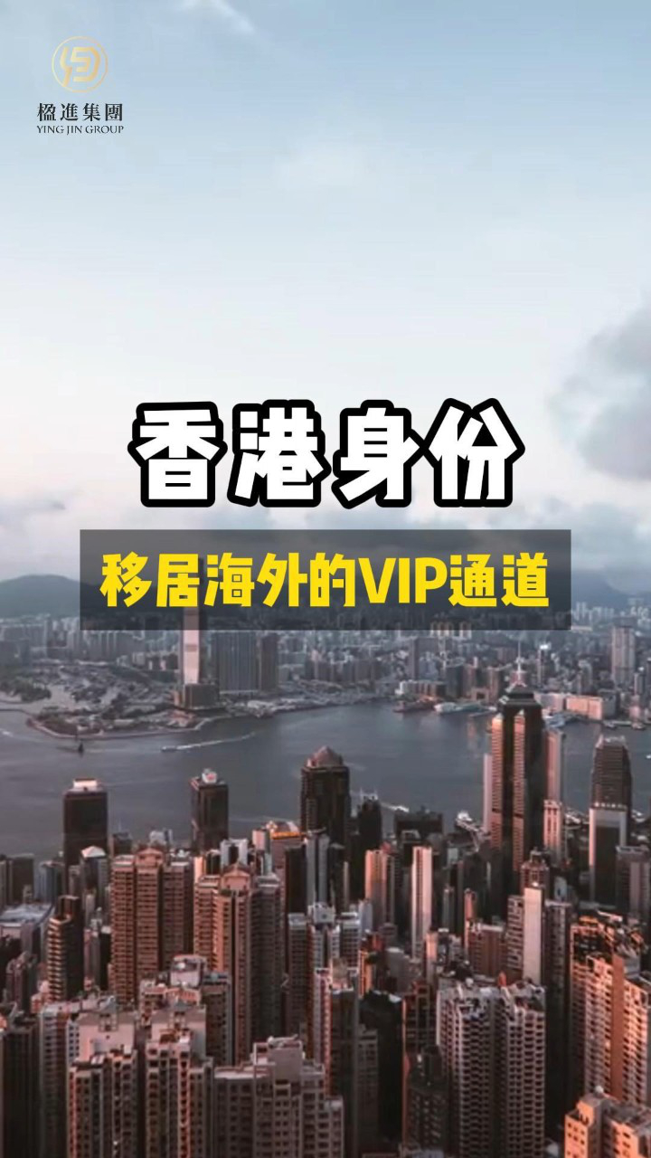 香港身份，移居海外的VIP通道！