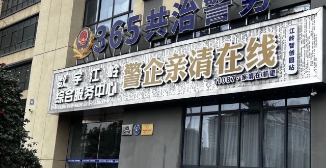 金东公安深耕“共富警务”护航企业“开门红”_腾讯新闻