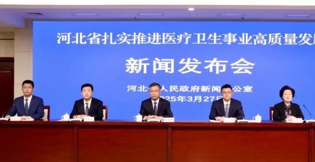 河北省扎实推进医疗卫生事业高质量发展新闻发布会召开_腾讯新闻