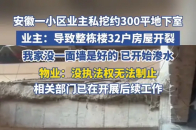 小区业主私挖约300平地下室，致整栋楼32户房屋开裂，同楼层业主崩溃_腾讯新闻