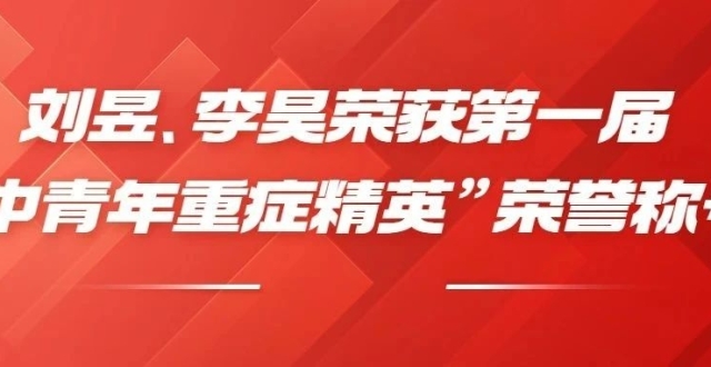 刘昱、李昊荣获第一届“中青年重症精英”荣誉称号_腾讯新闻