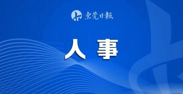 林锐熙已任东莞理工学院党委书记_腾讯新闻