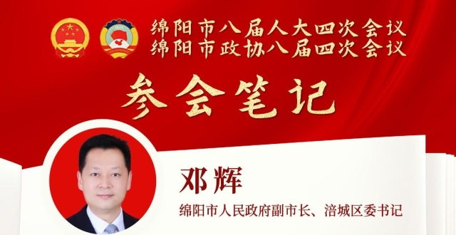 绵阳“两会”笔记｜邓辉: 大力践行“五市战略”，全面建设西部现代化强区，为全省全市发展大局多作涪城贡献_腾讯新闻