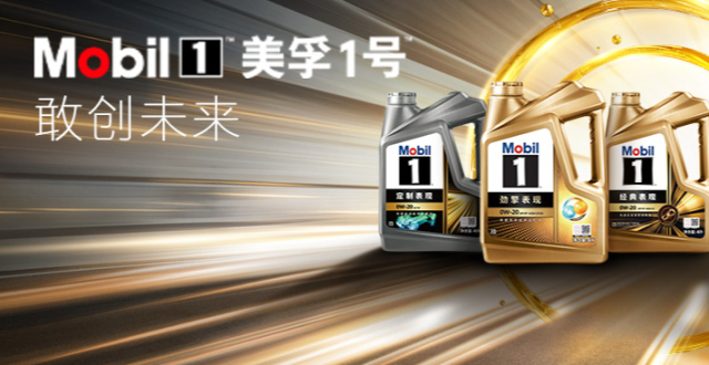 50周年美孚1号科技领先的秘诀：持续创新_腾讯新闻