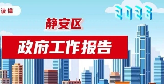 划重点！一图get2026年静安区政府工作报告_腾讯新闻
