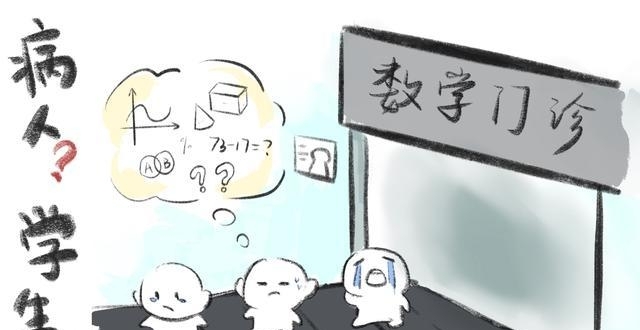 孩子数学不好？慎贴“病人”标签_腾讯新闻