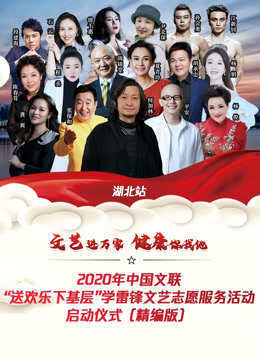 文艺进万家健康你我他