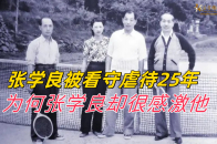 张学良被刘乙光看守25年，经常受虐待，为何张学良却很感激他_腾讯新闻