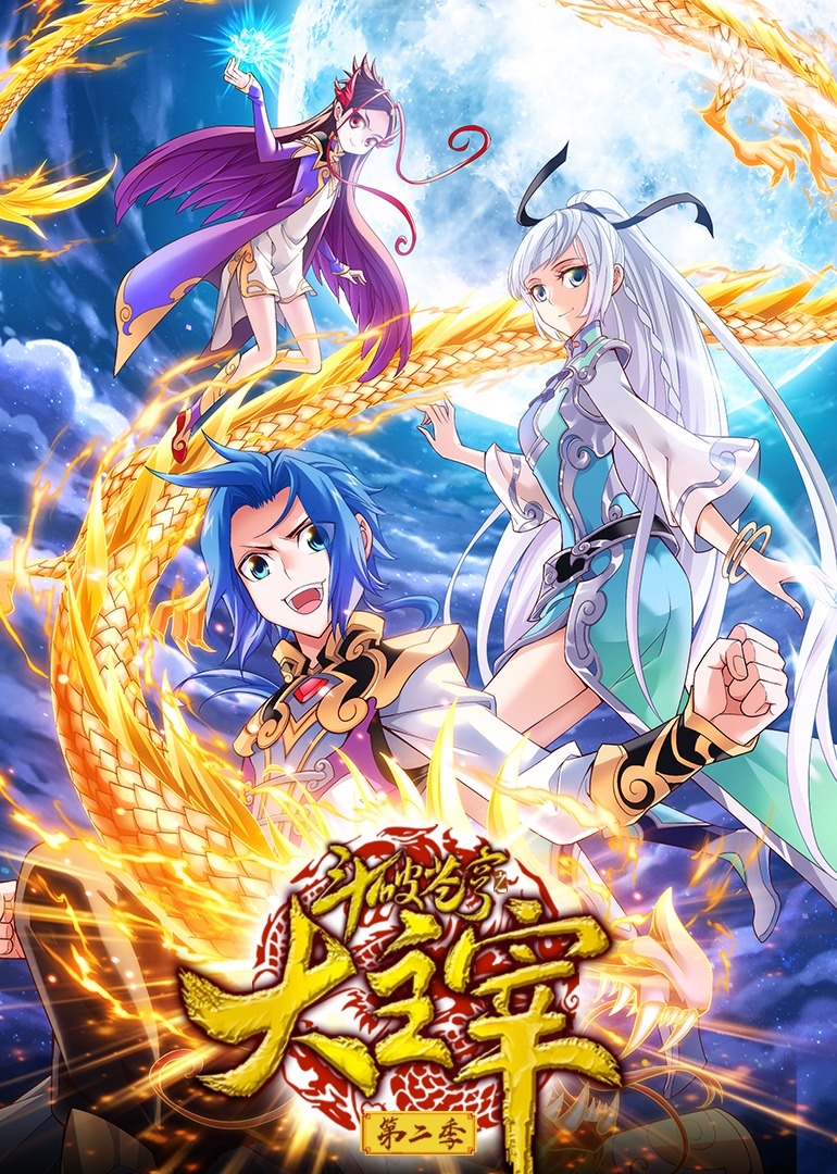 斗破苍穹之大主宰 第二季之动态漫