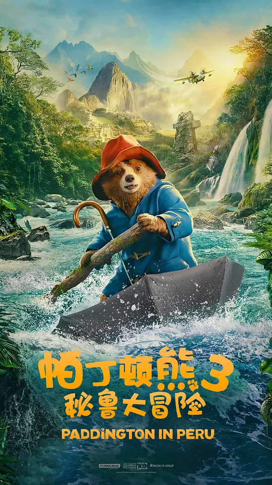 帕丁顿熊3：秘鲁大冒险