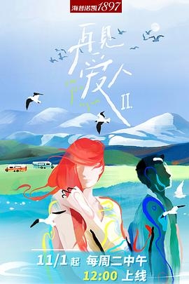 再见爱人 第二季沉浸版