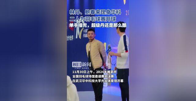 林丹、鲍春来现身武汉，和球迷们组队“切磋”，还当起了场边教练_腾讯新闻