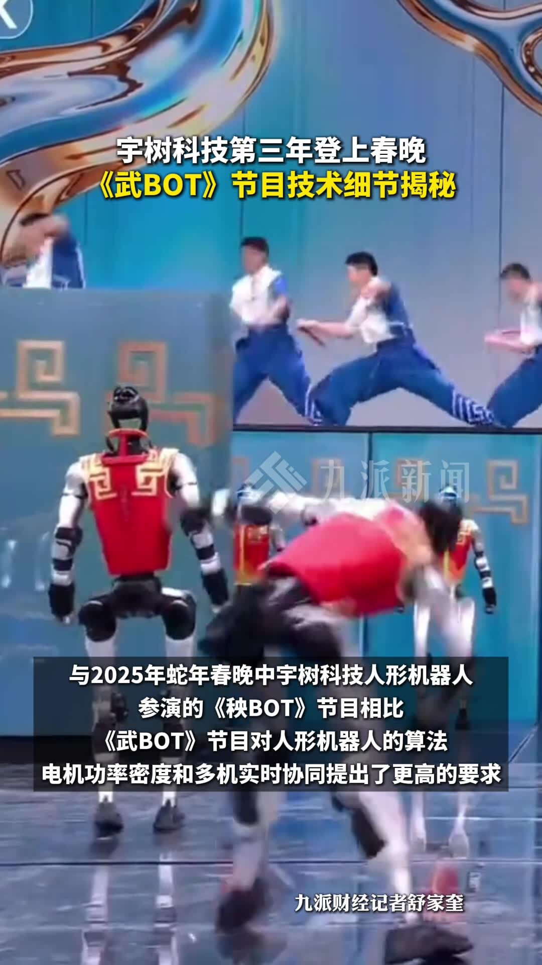 宇树科技第三年登上春晚，《武BOT》节目技术细节揭秘_腾讯新闻