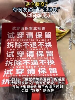 惩治蹭穿？ 有网友欲当“吊牌侠” 上街剪吊牌_腾讯新闻
