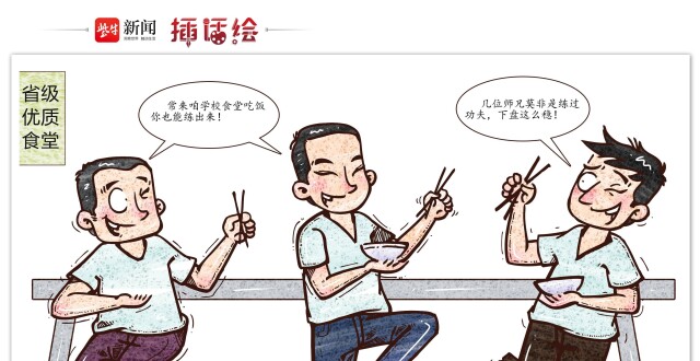 插话绘 | “站着吃”的学生，“弯了腰”的教育_腾讯新闻