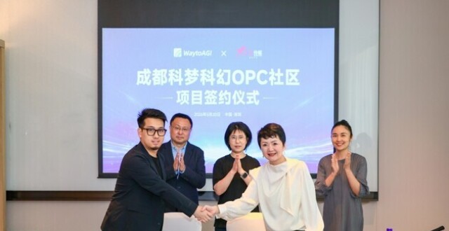 成都打造全国首个“科幻IP+未来场景”OPC社区_腾讯新闻