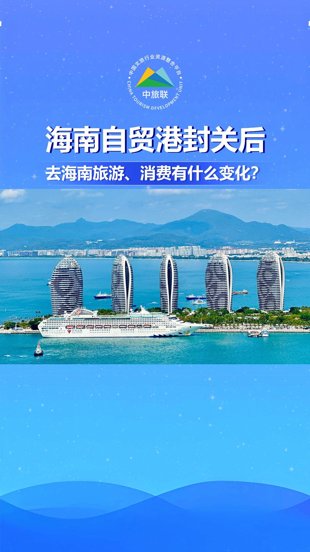 海南自贸港封关后，去海南旅游、消费有什么变化？_腾讯新闻