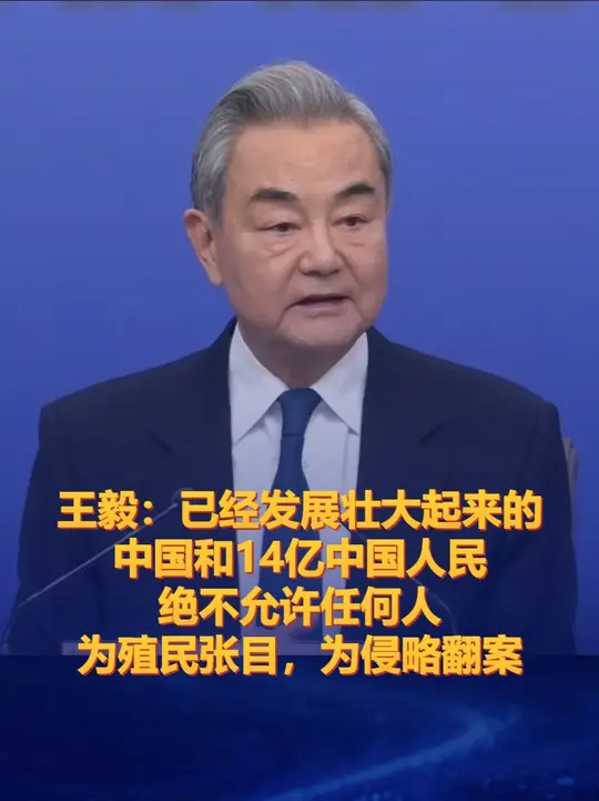王毅：已经发展壮大起来的中国和14亿中国人民绝不允许任何人为殖民张目，为侵略翻案_腾讯新闻