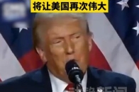 现场原声！特朗普获胜演讲：很荣幸被选为第47任总统和第45任总统，将让美国再次伟大_腾讯新闻