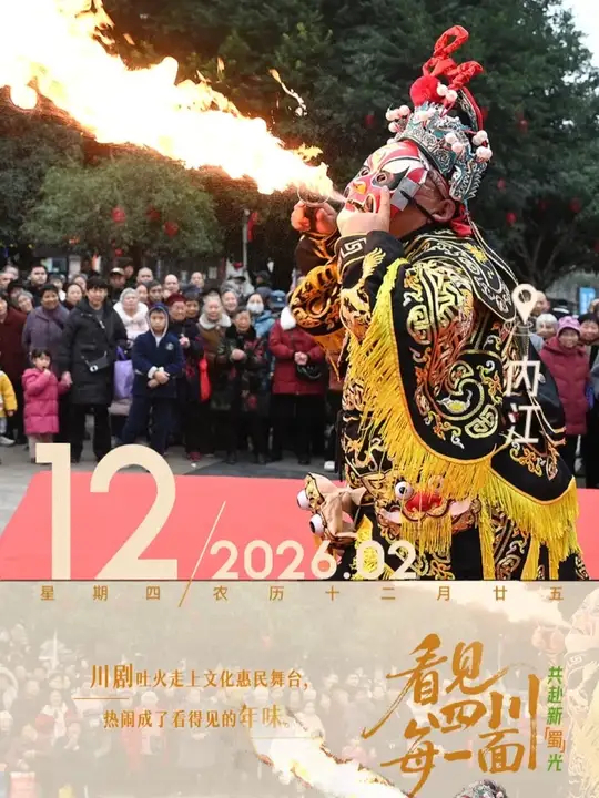 川剧吐火走上文化惠民舞台，热闹成了看得见的年味_腾讯新闻