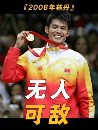 2008年的林丹来北京奥运会的目的只有一个，就是扬名立万｜体坛记忆_腾讯新闻