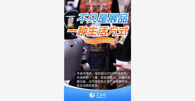 更智能、更个性 消博会里看服务消费新场景缩略图